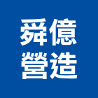 舜億營造有限公司,台中市甲等綜合營造業甲等