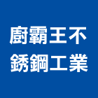 廚霸王不銹鋼工業有限公司,新北市廚具進口高級廚具,人造石廚具,女王廚具,廚房廚具