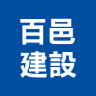 百邑建設企業有限公司,鳳凰花園屋頂花園,空中花園,花園整理,花園燈