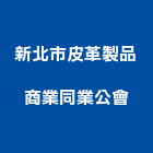 新北市皮革製品商業同業公會,新北市皮革廢皮革,皮革漆