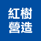 紅樹營造有限公司,透天區透天別墅