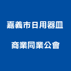嘉義市日用器皿商業同業公會,同業公會