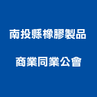 南投縣橡膠製品商業同業公會,橡膠製品混凝土製品,橡膠地板,壓克力製品,橡膠地磚