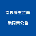 南投縣五金商業同業公會,南投縣五金鋁門五金,裝潢建材五金,配管五金,廢鐵五金