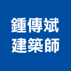 鍾傳斌建築師事務所,新北建築工程景觀工程,道路工程,工程告示牌,油漆工程