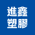 進鑫塑膠股份有限公司,沖水器排水器,電能熱水器,太陽能熱水器,擋土牆排水器