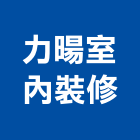 力暘室內裝修有限公司,桃園室內油漆油漆,油漆粉刷,油漆工,裝潢油漆