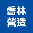 喬林營造有限公司,台中市甲等舊制營造業甲等
