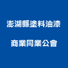 澎湖縣塗料油漆商業同業公會,同業公會