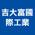 吉大富國際工業有限公司,台北市系統家具門禁系統,系統櫥櫃,系統模板,系統櫃