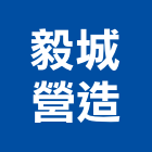 毅城營造股份有限公司,高雄綜合營造業