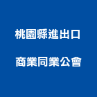 桃園縣進出口商業同業公會,桃園出口指示燈工程警示燈,指示燈,出口標示燈,出口指示燈
