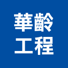 華齡工程有限公司,高雄市室內設計室內裝潢工程,室內空間,室內工程,室內隔間
