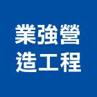 業強營造工程股份有限公司,南投縣乙等綜合營造業
