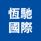 恆馳國際股份有限公司,桃園市離心式