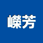 嶸芳實業有限公司,新北市油漆油漆標線工程,停車場油漆,油漆粉刷噴漆,室內裝潢油漆