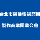 台北市廣播電視節目製作商業同業公會,台北廣播音響音響工程,燈光音響,音響設備,視聽音響