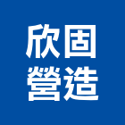 欣固營造有限公司,營造騰楊營造,騰揚營造,江豐營造,南崴營造