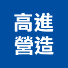 高進營造有限公司,營造騰楊營造,騰揚營造,江豐營造,南崴營造