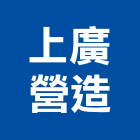 上廣營造股份有限公司,營造南崴營造,南葳營造,建原營造,慶瑞營造