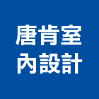 唐肯室內設計有限公司,高雄室內裝修