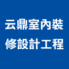 云鼎室內裝修設計工程有限公司,台北室內百葉窗鋁百葉窗,活動百葉窗,電動百葉窗,防颱百葉窗