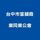 台中市當舖商業同業公會,同業公會