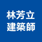 林芳立建築師事務所,新北建築工程景觀工程,道路工程,工程告示牌,油漆工程