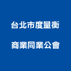 台北市度量衡商業同業公會,台北市商業