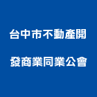 台中市不動產開發商業同業公會,台中同業公會