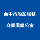 台中市船舶服務商業同業公會,台中服務破碎機服務破碎機,粉碎機,油壓破碎機,山貓破碎機