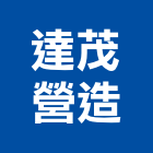 達茂營造股份有限公司,高雄市景觀工程景觀工程,景觀,工程告示牌,油漆工程
