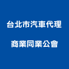 台北市汽車代理商業同業公會,台北汽車音響音響工程,燈光音響,音響設備,視聽音響
