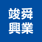 竣舜興業有限公司,新北市廚具進口高級廚具,人造石廚具,女王廚具,廚房廚具