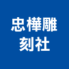 忠樺雕刻社,新北市廟宇