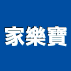 家樂寶企業有限公司,台中廚具不銹鋼廚具,廚具設備,系統廚具,廚具衛浴