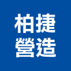 柏捷營造股份有限公司,台中營造工程景觀工程,道路工程,工程告示牌,油漆工程