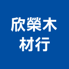 欣榮木材行,木材建材建材行,綠建材,木材,防火建材