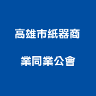 高雄市紙器商業同業公會,同業公會