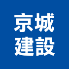 京城建設股份有限公司,參與建案
