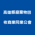 高雄縣廢棄物回收商業同業公會,廢棄物回收回收,廢棄物清除,廢棄物,雨水回收