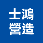士鴻營造股份有限公司,屏東縣甲等綜合營造業甲等