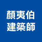 顏夷伯建築師事務所,台南建築五金五金配件,建築五金,鐵工五金,裝潢五金