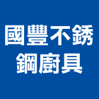 國豐不銹鋼廚具股份有限公司,台北不銹鋼護欄安全護欄,金屬護欄,冷氣機護欄,景觀護欄