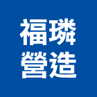 福璘營造有限公司,嘉義市建案參與建案,建案公設