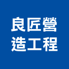 良匠營造工程有限公司,台中市營造工程模板工程,景觀工程,道路工程,工程告示牌