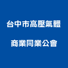 台中市高壓氣體商業同業公會,台中高壓清洗水塔清洗,清洗,高壓清洗機,清洗水塔