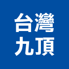 台灣九頂股份有限公司,泥墊除泥墊,刮泥墊