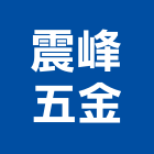 震峰五金有限公司,新北五金滑軌電腦桌滑軌,鋼珠滑軌,傢俱滑軌,抽屜滑軌