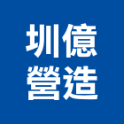 圳億營造有限公司,台南市營造營造業